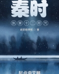 秦时:执掌十二符咒