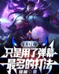 LOL:只是用了弹幕最多的打法