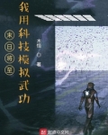 末日将至:我用科技模拟武功
