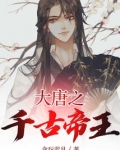 大唐之千古帝王