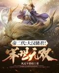 帝二代:大汉储君!举世无双