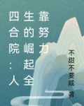 四合院:人生的崛起全靠努力