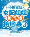 小崽崽帮女配姐姐把气运抢回来了