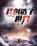 人造世界