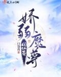 娇弱魔尊闯仙界