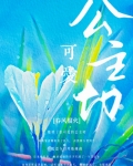 公主切