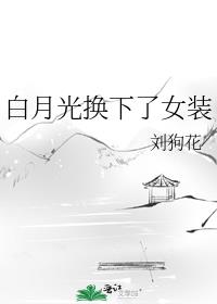 白月光换下了女装