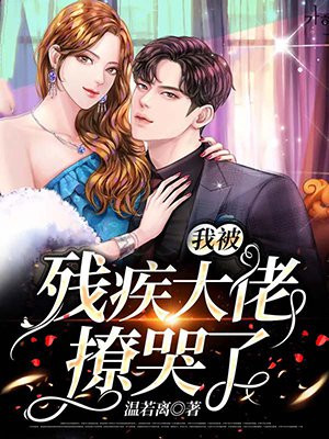 新婚夜,我被残疾大佬撩哭了