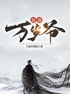 最强万岁爷