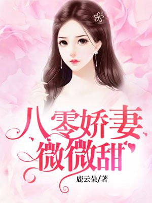 八零娇妻微微甜