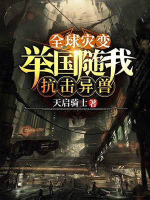 全球灾变:举国随我抗击异兽