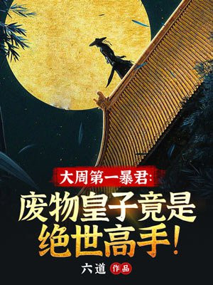 大周第一暴君:废物皇子竟是绝世高手!