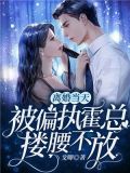 离婚当天,被偏执霍总搂腰不放