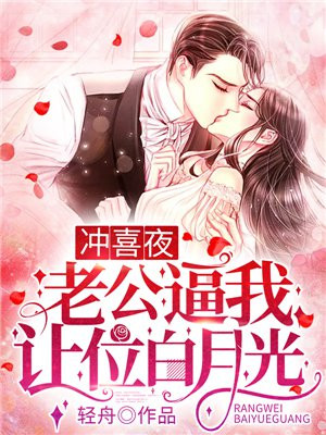 冲喜夜,老公逼我让位白月光