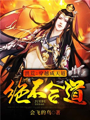 洪荒:穿越成天道,绝不合道!