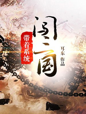 带着系统闯三国