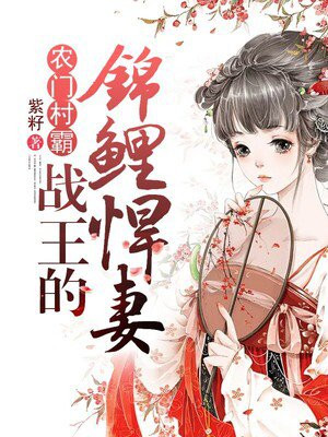 农门霸女:战王的锦鲤悍妻