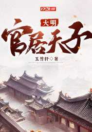 大明:官居天子