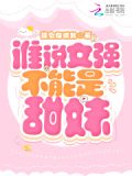 谁说女强不能是甜妹