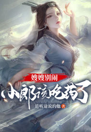 嫂嫂别闹,小郎该吃药了