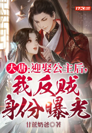 大唐:迎娶公主后,我反贼身份曝光