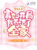 重生九零,寡妇开局我养活了全家