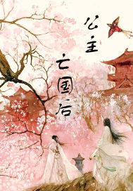 公主亡国后
