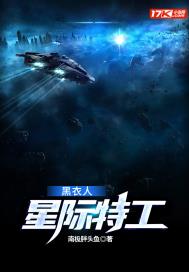 星际特工,黑衣人