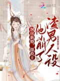 洞房新婚,摄政王他崩了渣男人设