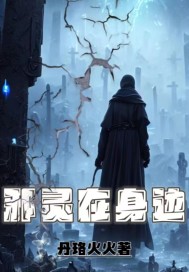 邪灵在身边