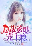 总裁爹地宠上瘾