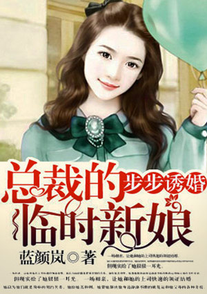 步步诱婚:总裁的临时新娘