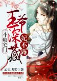 斗破宅门:王爷深藏妃不露