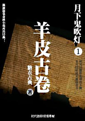 月下鬼吹灯1:羊皮古卷