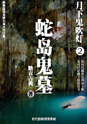 月下鬼吹灯2:蛇岛鬼墓