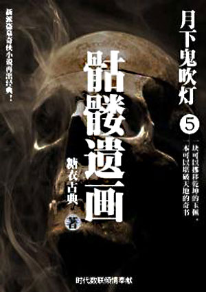 月下鬼吹灯5:骷髅遗画