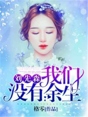 刘先森,我们没有余生