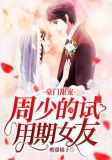 豪门甜宠:周少的试用期女友