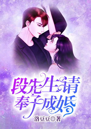 段先生,请奉子成婚