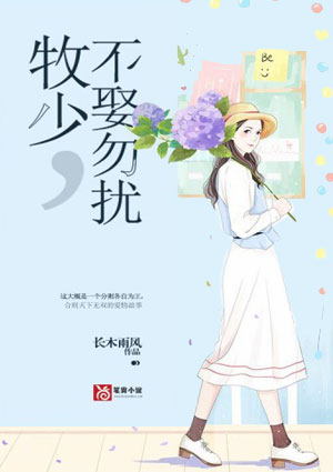 牧少,不娶勿扰
