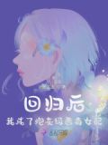 回归后,我成了炮灰级恶毒女配