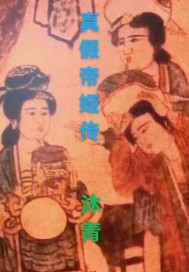 真假帝姬传