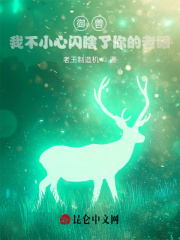 御兽:我不小心闪瞎了你的老眼