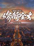 儒道:我是修行全才