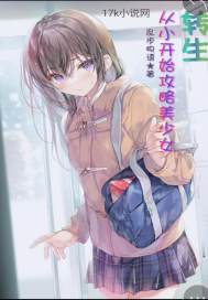 转生:从小开始攻略美少女