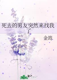 死去的男友突然来找我了