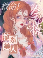 救命!钓系美人好会撩