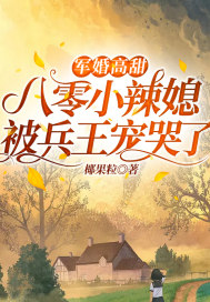 军婚高甜:八零小辣媳被兵王宠哭了