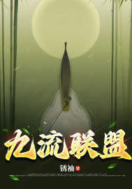九流联盟
