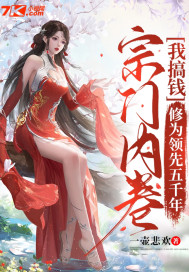 宗门内卷我搞钱,修为领先五千年